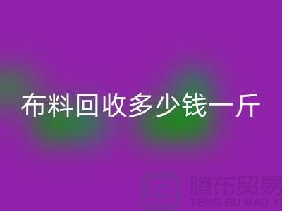 布料回收多少錢一斤-為什么價格低的離譜-上海面料回收廠家