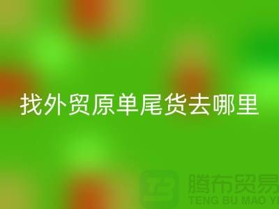 找外貿原單尾貨去哪里進貨好-外貿服裝尾貨回收公司