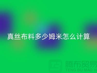 真絲布料多少姆米該怎么計算——真絲面料知識大全