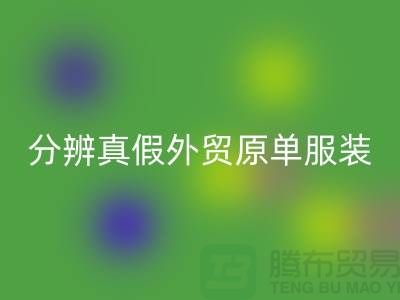 怎么分辨真假外貿(mào)原單服裝-外貿(mào)原單服裝尾貨回收公司