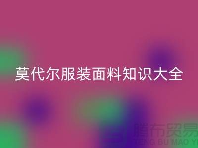 莫代爾面料的優缺點-莫代爾服裝面料知識大全詳細介紹