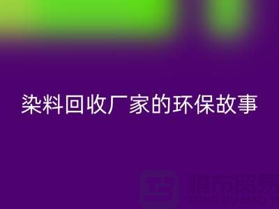 庫存染料回收廠家的環保故事：為地球做貢獻