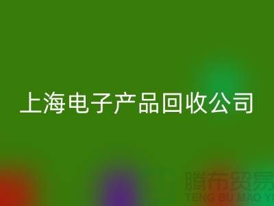 電子芯片回收多少錢一斤@上海電子產(chǎn)品回收公司