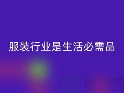 收購庫存服裝行業是生活需要的必需品-北京庫存服裝回收公司