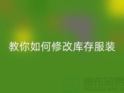 教你如何修改庫存服裝回收價格標簽-深圳回收庫存服裝公司