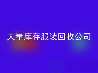 大量庫存服裝回收公司出售庫存服裝回收價格_回收庫存服裝公司