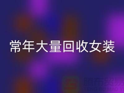女裝庫(kù)存回收公司-常年大量回收庫(kù)存女裝-我是專業(yè)回收庫(kù)存服裝