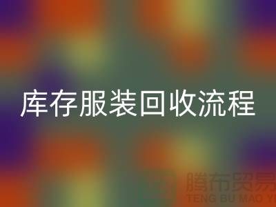 外貿尾貨回收平臺，庫存服裝回收流程_上海騰布貿易有限公司