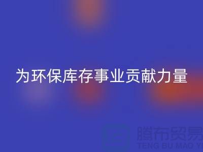 丙綸廢絲回收：為環保庫存事業貢獻力量-浙江回收廢絲公司