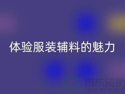 回收變美：探索時尚的可持續之道，體驗服裝輔料的魅力