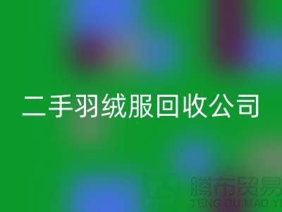 二手羽絨服回收公司-收購(gòu)庫(kù)存服裝價(jià)格-庫(kù)存服裝回收公司