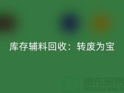 庫存輔料回收：轉廢為寶，實現資源循環利用