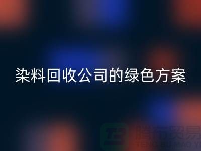 庫存染料回收公司的綠色方案：為環(huán)境做點什么