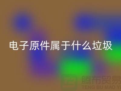 ### 電子原件屬于什么垃圾？