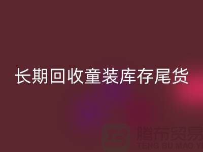 本人長期回收童裝庫存尾貨-收購庫存服裝-我專業回收庫存服裝