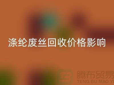 滌綸廢絲回收價格影響因素及行業前景展望-江蘇廢絲回收廠家