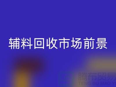 庫存輔料回收市場前景大好，創業首選！