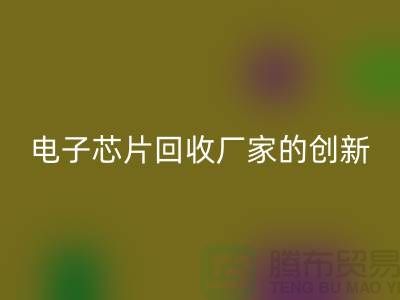綠色產業的未來：電子芯片回收廠家的創新之路