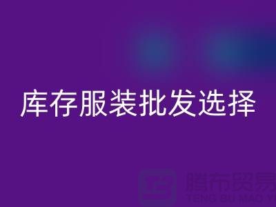 庫存服裝批發選擇穿著講究個性為基礎_高價回收服裝市場