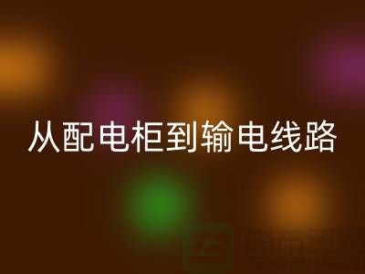 回收再利用：從配電柜到輸電線路，上海騰布貿易助力環保