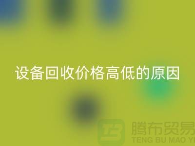 二手機械設備回收價格高低的原因-上海二手機械設備回收公司