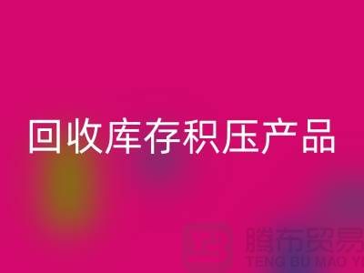 回收庫存積壓產品包括：服裝、物資、燈具、化工原料Shtengbu.com