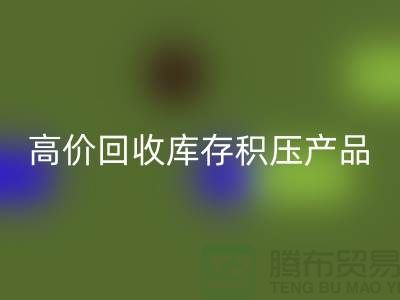 高價回收庫存積壓產品讓你的閑置物品變廢為寶-上海騰布貿易