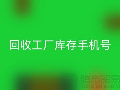 回收工廠庫存廢料-回收工廠庫存手機號-廣州回收工廠庫存公司