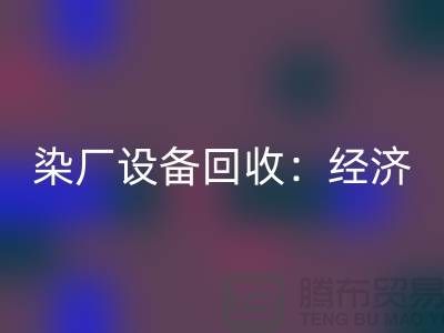 染廠設備回收：環保與經濟效益的雙重關注-染缸設備回收公司