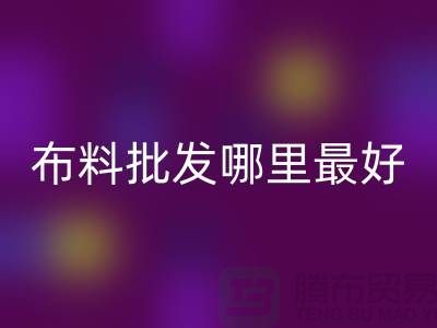 純棉布料批發哪里最好最便宜