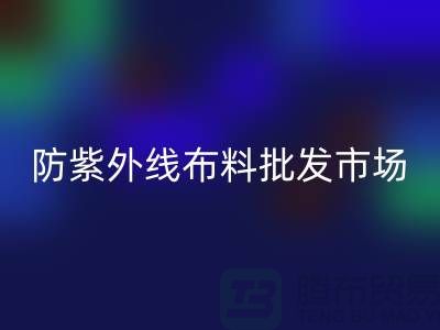 防紫外線布料批發市場如何選擇_服裝布料市場