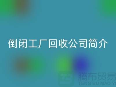 倒閉工廠回收公司簡介-整廠拆遷回收-昆山整廠拆除回收公司
