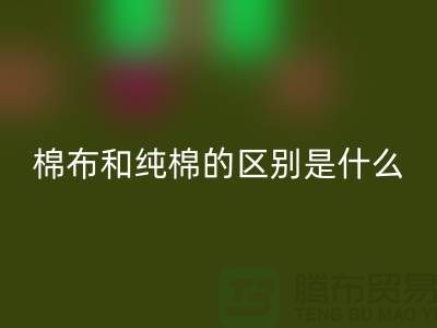 棉布和純棉的區別是什么