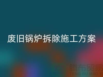 廢舊鍋爐拆除施工方案及措施-二手鍋爐回收-余熱設備回收廠家