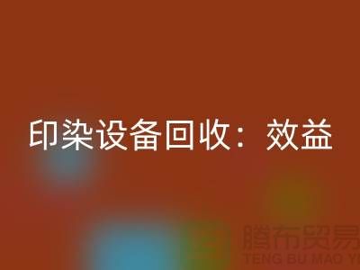 印染設備回收：環保與經濟效益的雙贏-廢舊設備回收公司