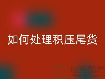 回收庫存積壓廠家-如何處理積壓尾貨-義烏庫存回收公司