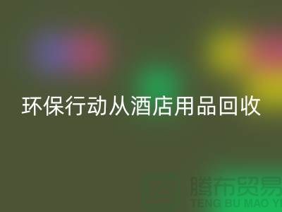 環(huán)保行動從酒店用品回收公司開始，一起為地球貢獻力量