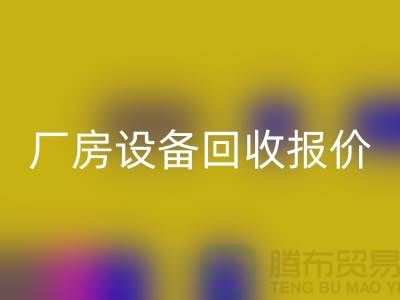 整廠設備回收圖片：廠房設備回收報價-深圳整廠設備回收公司