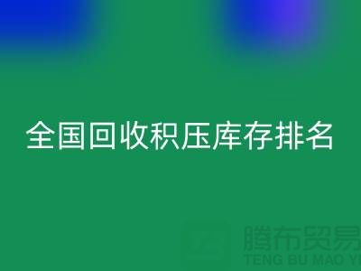 全國回收積壓庫存公司排名：解決廠家?guī)齑鏌?深圳布料回收