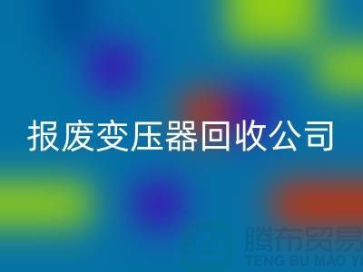 報廢變壓器回收公司，杭州變壓器回收多少錢一公斤？