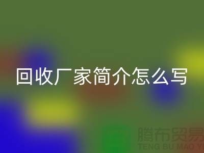 二手機械設備回收廠家簡介怎么寫-上海二手機械設備回收公司