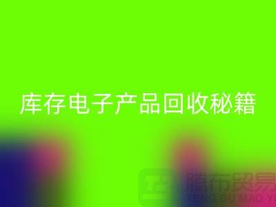 庫存電子產品回收秘籍：打造環保品牌新標桿