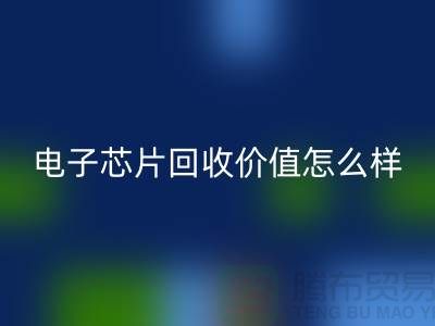 電子芯片回收價值怎么樣計算？—上?；厥諑齑骐娮赢a品公司