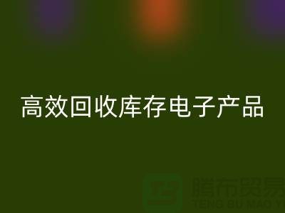如何高效回收庫存電子產(chǎn)品并獲取最大利潤