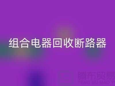 組合電器回收、斷路器回收、互感器回收-上海騰布貿(mào)易Shtengbu.com