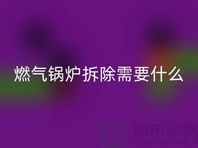 燃氣鍋爐拆除需要什么資質證書或者證明？鍋爐回收廠家app