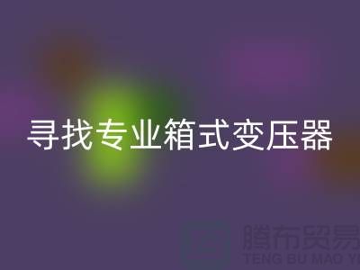 尋找專業(yè)箱式變壓器回收公司，讓閑置二手設(shè)備發(fā)揮最大價值 