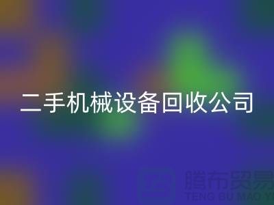 二手機(jī)械設(shè)備回收公司-招聘保潔員-上海二手機(jī)械設(shè)備回收市場