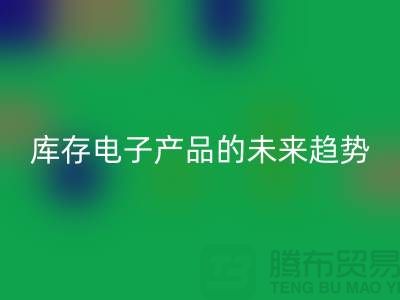 回收庫存電子產品的未來趨勢：環保循環經濟