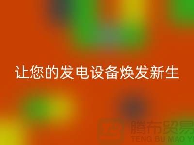 專業電力設備回收，讓您的發電設備煥發新生-上海騰布貿易